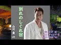Lagu 別れのしぐれ宿　　唄：山川豊　　歌詞付き