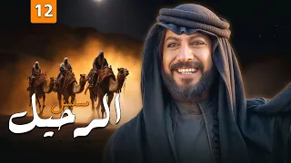 مسلسل الرحيل الحلقة 12 بطولة ياسر المصري منذر رياحنه 