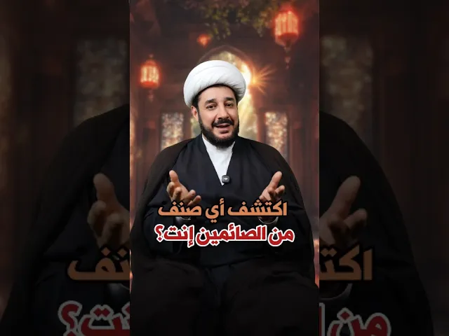 ⁣اكتشف أي صنف من الصائمين أنت؟