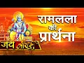 Download Lagu Shree Ram Prarthana  | श्री राम प्रार्थना | Jai Shree Ram | Latest Ram ji Bhajan