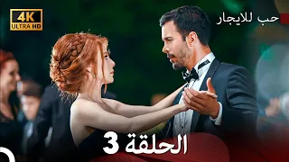 مسلسل حب للايجار الحلقة 3 4K ULTRA HD 
