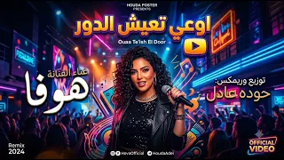 اغنيه اوعي تعيش الدور غناء هوفا طباشير سيد صبوره من عائله الذكاء الاصطناعي  دندنها