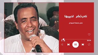 جمال دنيانا   نادر خضر حبيبو                    حفل جامعة السودان  اغاني سودانية  دندنها