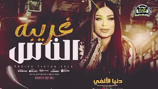 ترند نجمة الاحساس العالي البونبونايه دنيا الالفي      غريبه الناس بتوزيع حظ رايق دندنها