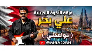 علي بحر   تواعدني   من أجمل أغاني فرقة الأخوة البحرينية      ذكريات الزمن الجميل  علي بحر  البحرين  دندنها