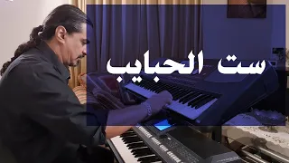ست الحبايب عزف على الأورج  ست الحبايب عزف على الأورج