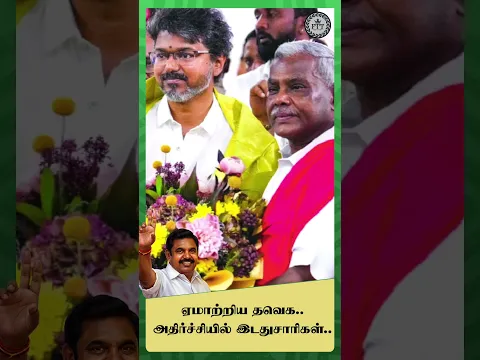 ஏமாற்றிய தவெக.. அதிர்ச்சியில் இடதுசாரிகள்..