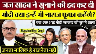Allahabad High Court जज ने सुनाने की हद कर दी! PM Modi क्या इन्हें भी नाराज फूफा कहेंगे?