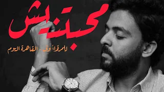 محبتنيش أداء عمرو حسن لأول مرة  محبتنيش أداء عمرو حسن لأول مرة