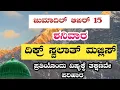 ಜುಮಾದಿಲ್ ಆಖಿರ್ 15 ಶನಿವಾರ. ಇವತ್ತು ಹೇಳಬೇಕಾದ ಸ್ವಲಾತ್ ಮತ್ತು ದಿಕ್ರ್ ಮಜ್ಲಿಸ್.ತಕ್ಷಣವೇ ಉತ್ತರ ಖಂಡಿತ