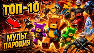 ТОП 10 - СУПЕР БЕАР ЭДВЕНЧЕР ПРОТОТИП 5 СИРЕНОГОЛОВЫЙ КАРТУН КЭТ И SCP Крипти Мульт Песня