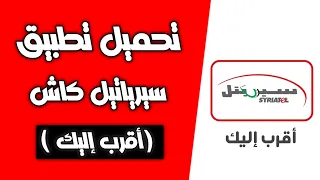 طريقة إنشاء حساب سيريتل كاش من خلال تطبيق أقرب إليك مجانا  دندنها