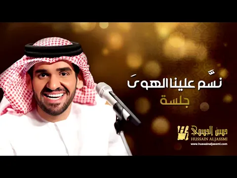Download MP3 Hussain Al Jassmi - Nassam 3alayna Alhawa