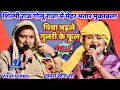 Download Lagu #Shilpi Raj #Golu Raja Viral Stage Show |भतार मुकाबला | पिया भइले गुलरी के फूल | shilpi raj new song