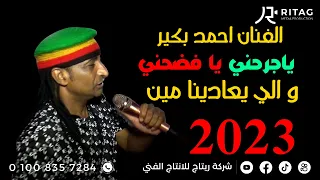 ترند الخماراه الفنان احمد بكير وياخمار افتح باب الخماره وظهور مميز للعندليب يوسف ادم  ترند الخماراه الفنان احمد بكير وياخمار افتح باب الخماره وظهور مميز للعندليب يوسف ادم