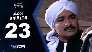 مسلسل أدهم الشرقاوي الحلقة الثالثة والعشرون بطولة محمد رجب Adham Elsharkawy Episode 23  مسلسل أدهم الشرقاوي الحلقة الثالثة والعشرون بطولة محمد رجب Adham Elsharkawy Episode 23