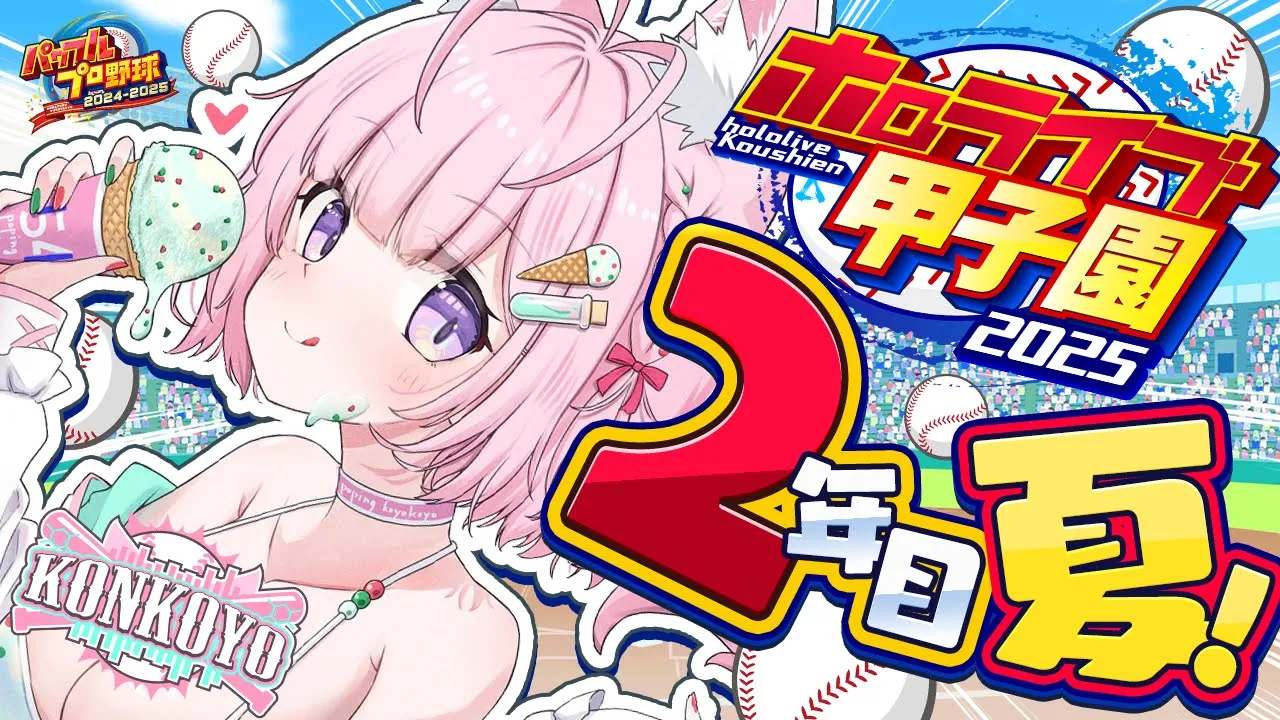 【 #ホロライブ甲子園2025 】こんこよ高校2年目夏大会開始！！！今年は…こよれない…！！！【博衣こより/ホロライブ】