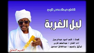ليل الغربة   عبدالمنعم فارس   أغاني طمبور  دندنها