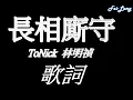 ToNick 林明禎《長相廝守》歌詞版