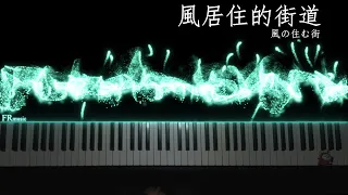風の住む街 Street Where Wind Resides 磯村由紀子 Piano Music 特效鋼琴 