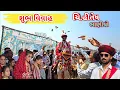 Lagu મહેર લગ્ન અને શાહી જાન | મારા ભાણેજ ના લગન 2026 | Mer Samaj Traditional Wedding Ceremony 👑🥁