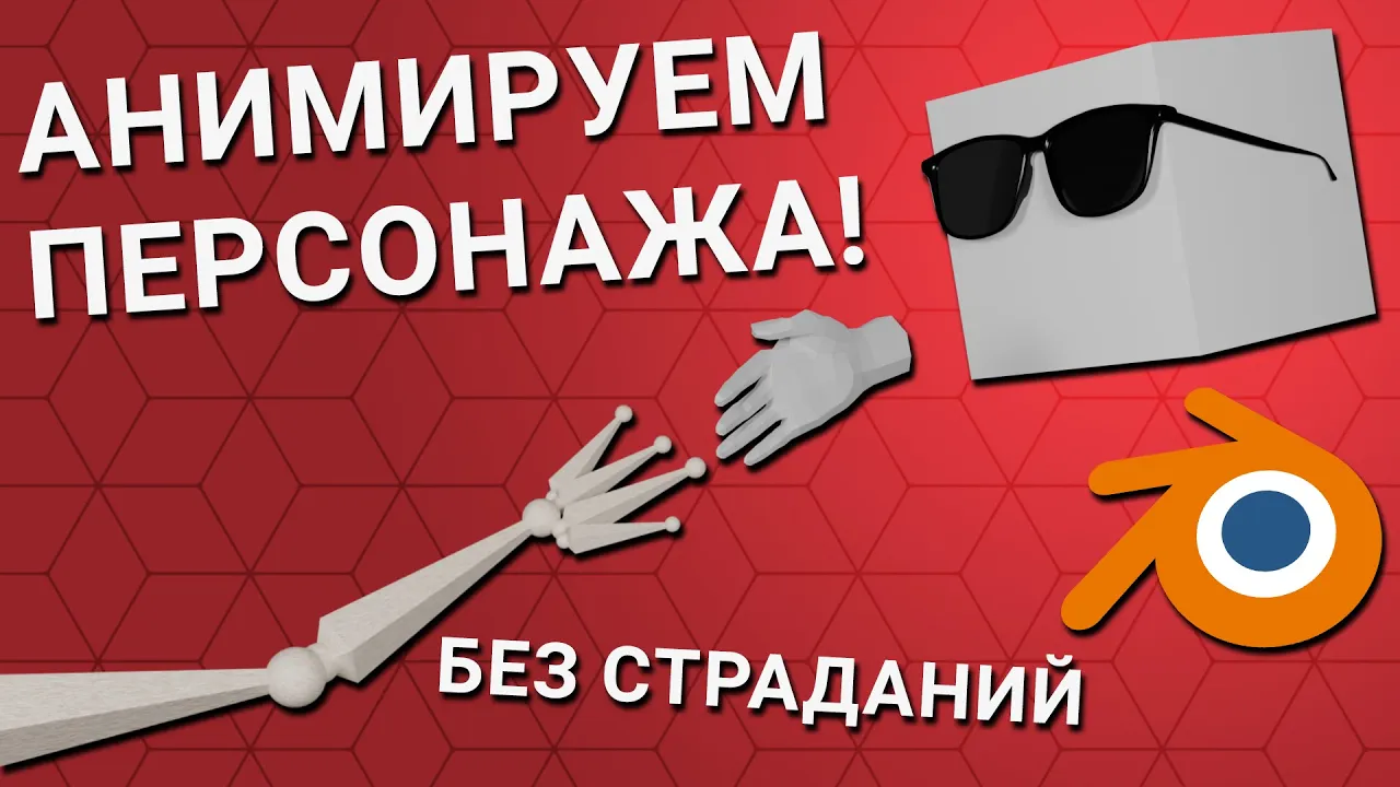 Создание и анимация персонажа в Blender