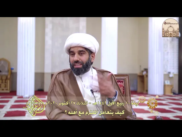 ⁣كيف يتعامل الملتزم مع أهله ؟ - سماحة الشيخ محمد آتش