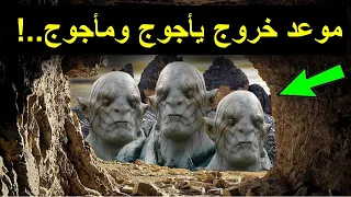في هذا الوقت يخرج مأجوج ومأجوج على الناس | القصة الحقيقية