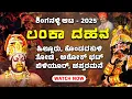 Download Lagu Yakshagana - Lanka Dahana  - SHINGANALLI AATA 2025 | -ಶಿಂಗನಳ್ಳಿ ಆಟ - Shreeprabha Studio