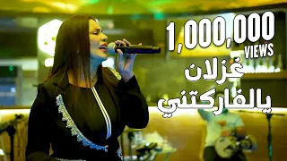 غزلان يالفاركتني منين تنجاب لايف حصريا 2022  غزلان يالفاركتني منين تنجاب لايف حصريا 2022