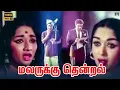 Download Lagu Malarukku Thendral Song  HD | Enga Veetu Pillai | MGR | Sarojadevi | Viswanathan.