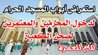 استعراض الأبواب المخصصة لدخول المحرمين والمعتمرين للمسجد الحرام هام للمعتمرين 