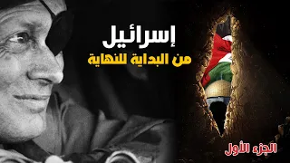 إسرائيل من البداية إلى النهاية لملمة الشتات تاريخ بالدارجة الجزء الأول 