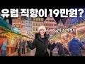 Lagu 19만원으로 유럽 직항? 독일 최고의 크리스마스 마켓 여행기🎄