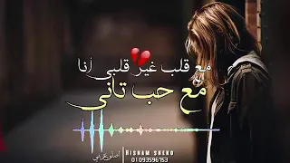 مشوار حياتك كملو مع حد غيرى دندنها
