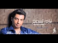 Ehab Tawfik - 3amel 5agol | إيهاب توفيق - عامل خجول