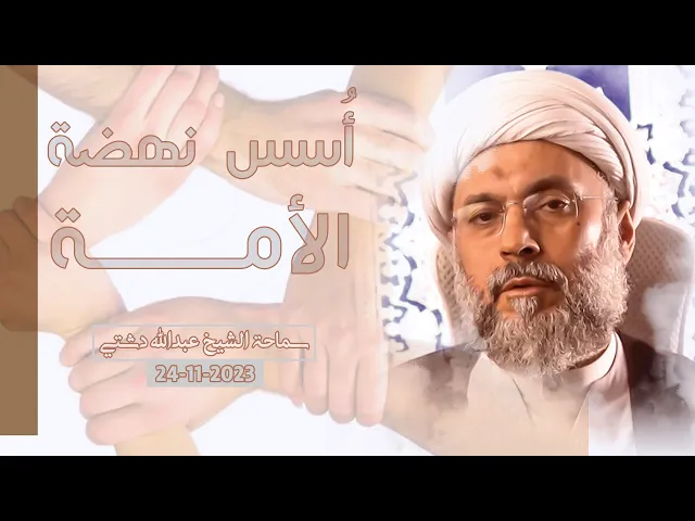 ⁣أُسس نهضة الأمة - سماحة الشيخ / عبدالله دشتي