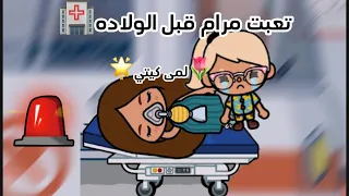 عائله توكا بوكا حلقه ١٨ تعبت مرام قبل الولاده لايفوتكم المقطع لمى كيتي 