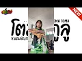 Download Lagu #กำลังฮิตในTIKTOK ( โตมาชิกูลู - TOMA TOMA ) แม่ถามว่าโตมาจะทำอะไรกิน V.แดนซ์ l ดีเจมันรีมิกซ์