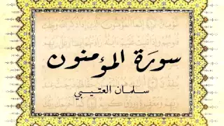 سورة المؤمنون سلمان العتيبي  سورة المؤمنون سلمان العتيبي