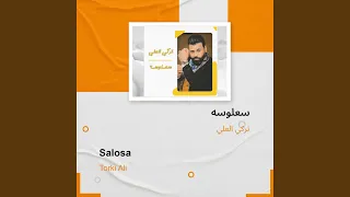 تركي العلي سعلوسه دندنها