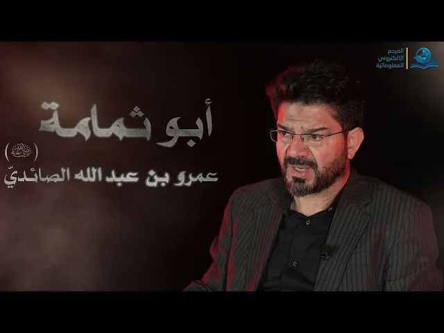 ⁣نجوم الطف || أبو ثمامة الصائديّ