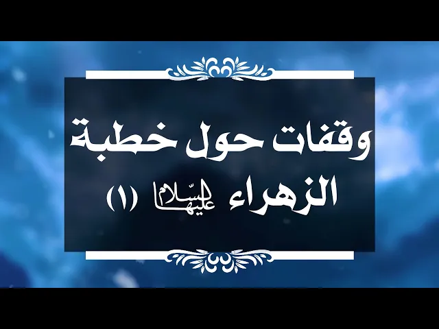 ⁣بين السائل والمجيب 206 وقفات حول خطبة الزهراء {1} ؟