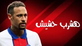 مهرجان هشرب حشيش علي مهارات نيمار         دندنها