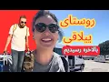Download Lagu سفر آغاز شد!بالاخره رسیدیم روستای ییلاقی !