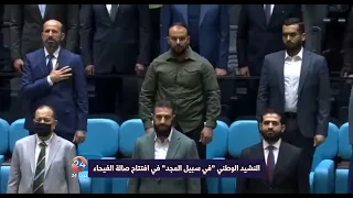 نشيد في سبيل المجد في افتتاح صالة الفيحاء بدمشق ومباراة بين سوريا ولبنان دندنها
