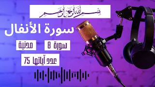 القارئ الشيخ محمد عبادة سورة الأنفال القرآن الكريم Surat Al Anfal Quran Karim 