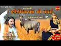 Download Lagu New Khodiyar mani Varta ll Pravin Raval ll New Varta 2023 ll ખોડિયાર માની વાર્તા ll Khodal Studio