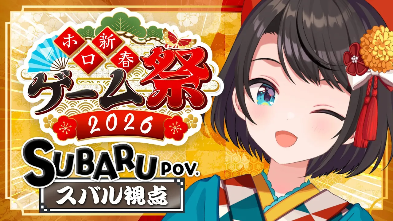 【#ホロ新春ゲーム祭2026】チーム鳥！！！！！！優勝目指して頑張るしゅばあああああああああああああああああああああああああ！！！！！【ホロライブ/大空スバル】