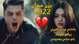 يزن حمدان باعتني وراحت لغيري برافو عليك راحو حبابي 